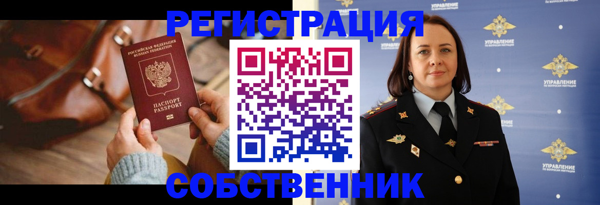 временная регистрация собственник в Уяре